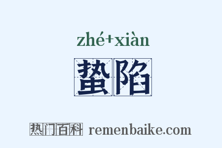 蛰陷是什么意思的图片